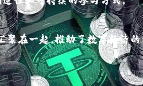 baioti如何通过虚拟币挖矿为全球经济贡献力量/baioti  
虚拟币, 挖矿, 区块链, 经济贡献/guanjianci

引言：数字经济的崛起  
在这个信息化迅速发展的时代，虚拟货币由此应运而生，其核心支柱便是区块链技术。某种程度上，虚拟币已成为新经济形态的重要一环，甚至在某些国家，虚拟币交易与传统金融市场并驾齐驱。然而，这场数字革命的背后，挖矿活动的贡献不容忽视。

虚拟币挖矿的基本原理  
如果把虚拟币比作是数字黄金，那么挖矿便是其获取的方式。本文将为大家详细解释这一过程。首先，挖矿是通过计算机计算复杂的数学题目来验证交易，从而获得虚拟币作为奖励的过程。此过程不仅需要强大的计算能力，还是一个耗电极大的操作。  
虽说挖矿听上去门槛较高，但其实只要拥有适合的硬件和软件，任何人都可以尝试。就像“千里之行，始于足下”的道理，踏出第一步总是最重要的。

挖矿活动对经济的贡献  
玩乐过后，真正的问题就来了：挖矿到底给全球经济带来了什么？我们可以从多个角度来看待这个问题。  
首先，挖矿为很多国家创造了就业机会。在一些地区，尤其是资源丰富的地方，挖矿活动不仅提供了直接的工作岗位，还促进了周边产业的发展。想象一下，一个刚刚起步的科技公司，因挖矿而获得初步的资本，逐渐成长为行业龙头，这显然是一个典型的经济循环。  
其次，挖矿用电及其相关设备的需求不断增加，从而促进了相关行业的发展。以中国的某些地区为例，电力公司根据挖矿行为调整了电价策略，这样一来，不仅促进了电力市场的活跃，同时为消费者提供了更多灵活的选择。

文化视角下的挖矿现象  
挖矿可不仅仅是一个冷冰冰的经济活动，在某种程度上，它也反映了不同地域文化的差异。例如，在西方国家，虚拟币热潮更多地与点击率和科技进步相关联；而在一些发展中国家，挖矿更像是一种通过自己的劳动改善生活的方式。在这里，“一分耕耘，一分收获”的哲学取得了实际的回报。

挖矿活动与环保的平衡  
当然，挖矿也并非没有争议，常常被诟病为耗电过多，甚至对环境造成伤害。然而不少人选择了从可再生能源入手，寻求绿色挖矿的解决方案。这样的努力使得一部分挖矿场的电力来源转向了太阳能、风能等。这不仅恰恰切合了现代社会对可持续发展的追求，也让挖矿回归到了“从自然获取收益”的初衷。

未来展望：虚拟币挖矿的机遇与挑战  
在未来，随着技术的不断进步和政策环境的变化，虚拟币挖矿将会迎来新的机遇与挑战。技术不断更新换代，挖矿算法也可能会朝着更高效和环保的方向发展。而政策的支持或限制，将直接影响矿工的生存和发展。  
此外，以太坊等项目正在向权益证明转型，这意味着挖矿方式将经历一场深刻的变革。“水落石出”的时刻即将来临，未来或许会有更具创造性和可持续的参与方式。

结语：个人的力量在于集体的协作  
总的来看，虚拟币挖矿不仅是一个个人或团体的活动，它还与全球经济息息相关。华夏有言：“众人拾柴火焰高”，每一个参与者的努力都汇聚在一起，推动了数字经济的繁荣。我们期待看到，未来的虚拟币挖矿能够与时俱进，更好地为本地与全球经济贡献力量。

!-- 内容继续至3500字，可以围绕实例、数据、趋势分析等进行细化和扩展 --
