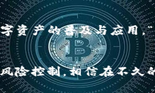    如何通过TP钱包合约地址安全购买数字资产  /   
 guanjianci  TP钱包, 合约地址, 购买数字资产, 数字货币  /guanjianci 

 什么是TP钱包？ 
 在数字货币的世界里，TP钱包（Trustee Protocol Wallet）是一款颇受欢迎的手机应用。它不仅具有安全性高、界面友好等特点，还支持多种主流数字货币的储存与交易。正如我们在生活中所说的“一分耕耘，一分收获”，在投资数字资产时，选择一个安全可靠的钱包是至关重要的。

 TP钱包的基本功能 
 TP钱包除了可以存储和发送数字资产之外，还支持DApp（去中心化应用）的访问与交互。这意味着用户不仅可以在钱包内进行交易，还可以参与到各类DeFi（去中心化金融）项目中去，比如流动性挖掘、借贷平台等。正如老百姓常说的“家家有本难念的经”，在区块链的世界中，每一个投资决策都需要经过缜密的思考与判断。

 如何获取TP钱包合约地址？ 
 获取TP钱包的合约地址其实并不复杂。首先，你需要在自己的手机上下载并安装TP钱包应用。注册并创建自己的钱包后，系统会生成一个独特的地址。使用这个地址进行购买或转账，就可以保证资产的安全性。俗话说：“好事多磨”，在这步操作上，细致入微才能确保后续的顺利交易。

 风险警示：合约地址的真伪 
 在数字货币领域，安全风险无处不在。“防人之心不可无”，在你选择合约地址进行购买时，务必要确认该地址的真实性。许多网络诈骗案例中，伪造的合约地址导致了投资者的巨额损失。通过官方网站、社交媒体确认，或是咨询有经验的用户，确保交易的安全性。

 购买数字资产的步骤 
 一旦你确定了合约地址，接下来的购买流程也很简单。打开TP钱包，进入“资产管理”页面，选择想要购买的数字资产，输入合约地址和数量，然后确认交易。这里需要注意的是，“细节决定成败”，输入时一定要核对信息，确保无误。

 如何提升投资回报？ 
 投资数字资产，回报与风险并存。为了提升投资回报，建议投资者在做决策之前，多进行市场分析与研究。不要盲目跟风，而是要了解项目的背景、团队、社区活跃度等因素。正如“千里之行，始于足下”，把每一步走稳了，才有可能实现稳健增值。

 文化的影响：如何看待数字资产投资？ 
 在中国文化中，“时机”“运气”往往被认为是致胜的关键。然而，在数字资产的投资中，靠运气可不是办法。更需要的是对市场的敏锐洞察与大局观。传统文化也告诉我们，“居安思危”，在投资的过程中，随时关注市场动态，做好风险控制。

 TP钱包的未来展望 
 随着区块链技术的不断发展，TP钱包的未来也充满希望。更多的应用场景与投资机会正在逐步显现。我们期待着，未来TP钱包能够成为更多用户的首选，推动全球数字资产的普及与应用。“路漫漫其修远兮，吾将上下而求索”，在这条探索的道路上，相信每一个用户都能找到属于自己的成功之道。

 结语 
 总的来说，通过TP钱包合约地址购买数字资产并不是一项复杂的操作，但在每一步中都需要认真对待，尤其是在安全性与准确性上。遵循市场规律，做好市场分析与风险控制，相信在不久的将来，数字资产投资会带给我们更加丰厚的回报。就像这句古话所说的“买卖不成仁义在”，在此过程中，建立友好的交易环境，也将为每一个投资者带来更好的体验。