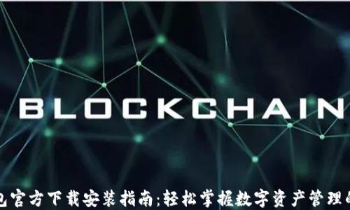 
TP钱包官方下载安装指南：轻松掌握数字资产管理的艺术