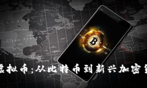 探秘美国虚拟币：从比特币到新兴加密货币的演变