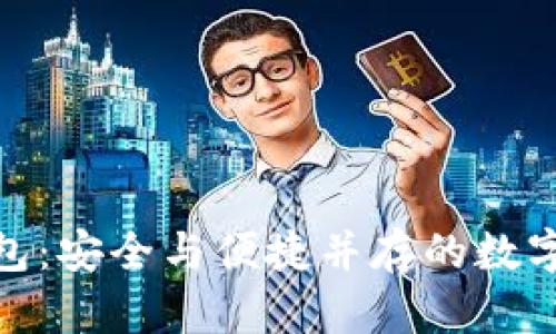360虚拟币钱包：安全与便捷并存的数字资产管理利器