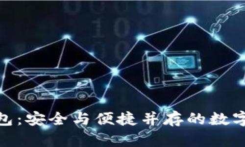 360虚拟币钱包：安全与便捷并存的数字资产管理利器