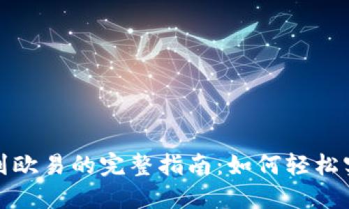 TP钱包提现到欧易的完整指南：如何轻松实现资产转移