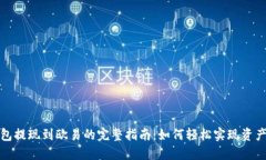 TP钱包提现到欧易的完整指