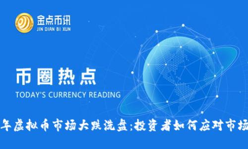2022年虚拟币市场大跌洗盘：投资者如何应对市场波动？