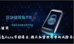 和关键词TP钱包Raca市场退