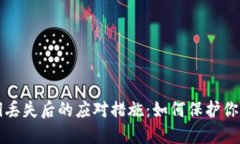 TP钱包私钥丢失后的应对措