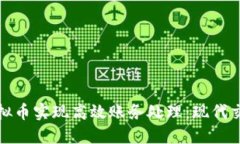 如何利用虚拟币实现高效