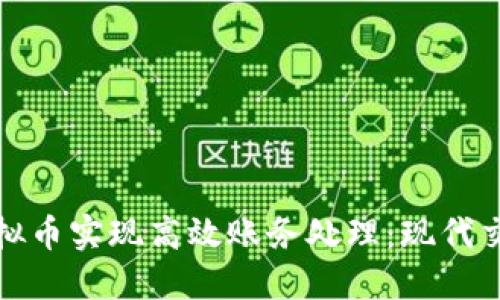 如何利用虚拟币实现高效账务处理：现代交易的新选择
