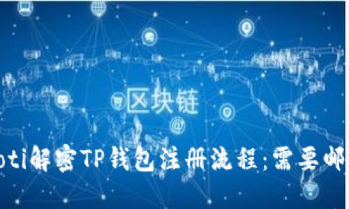 bianoti解密TP钱包注册流程：需要邮箱吗？