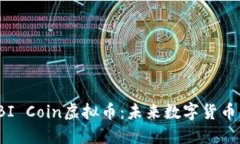深入探索IBI Coin虚拟币：未