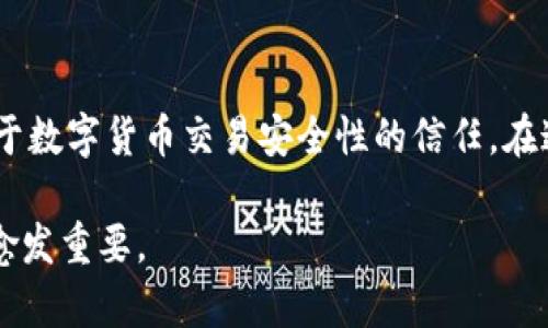 TP钱包交易ID是指在TP钱包中进行交易时生成的唯一标识符。每当用户在TP钱包中发送或接收数字资产时，系统都会为这笔交易分配一个唯一的交易ID，以便于后续的查询和追踪。这种透明度确保了交易的可追溯性，从而提高了用户对数字资产交易的信任度。

TP钱包的基本功能
TP钱包是一款方便用户管理多种数字货币的移动应用，用户可以在其中安全地存储、转账和交易各种加密货币。这款钱包的操作界面，无论是数字货币的新手还是老手，都能轻松上手。此外，TP钱包还提供多种功能，如实时行情查看、资产管理、DApp浏览等，极大地方便了用户的数字资产管理。

交易ID的重要性
在了解TP钱包的功能之后，我们需要重点关注交易ID的作用。每笔交易都有其独特的交易ID，这个ID在区块链网络中是公开的，可以被任何人查询到。通过这个ID，用户可以追踪到交易的状态以及确认交易是否成功。例如，许多用户在进行资产转账时，常常会担心交易是否被确认，此时，只需使用交易ID在区块链浏览器中查询，就能清晰地看到交易的进度。

如何获取交易ID
用户在TP钱包内进行交易后，系统会自动生成交易ID，并在交易完成后展现给用户。通常，在你完成转账或交易时，系统会弹出一个页面，告知你交易的成功及相关的交易ID。此外，用户也可以在其交易历史记录中找到相关的交易信息，包括交易时间、金额及交易ID等，方便日后的查询。

交易ID的使用案例
假设你将某种数字货币从TP钱包转账到朋友的钱包中。在转账过程中，系统会生成一个交易ID。此时，你可以将这个ID分享给你的朋友，以便他们在必要时查询到这笔交易。通过这一方式，双方都能更清楚地了解资产流动的具体情况，这种透明的特性正是区块链技术的魅力所在。

总结
TP钱包交易ID不仅是每笔交易的独特标识，也是区块链透明性的重要体现。了解交易ID的意义和用法，有助于用户更好地管理和跟踪他们的数字资产，提升其对于数字货币交易安全性的信任。在这个瞬息万变的数字资产世界里，掌握这些基本知识，将使每个用户都能更加从容而自信地参与到这场数字化浪潮中。 

在这方面的技术仍然在不断发展，因此保持对最新动态的关注也非常重要。随着越来越多的人开始接触和使用加密货币，确保每一笔交易的透明和安全，将变得愈发重要。