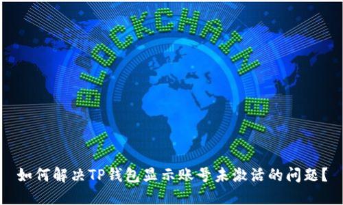 如何解决TP钱包显示账号未激活的问题？