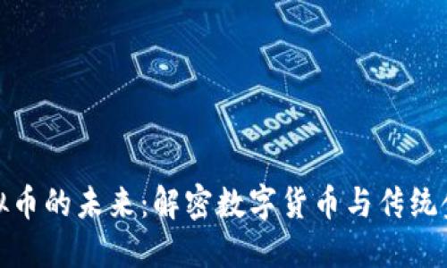 加密卡虚拟币的未来：解密数字货币与传统金融的碰撞