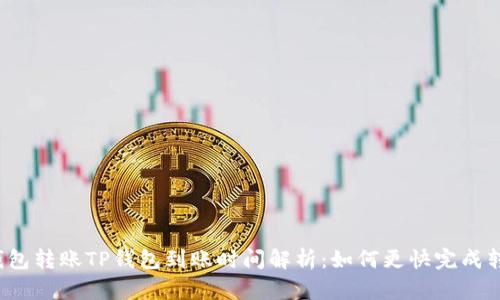 TP钱包转账TP钱包到账时间解析：如何更快完成转账？