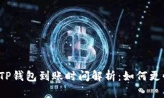 TP钱包转账TP钱包到账时间