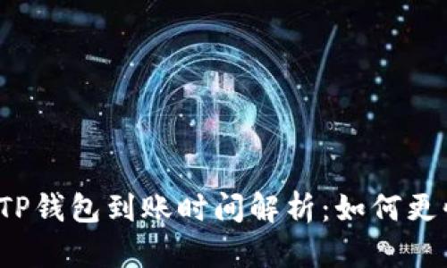 TP钱包转账TP钱包到账时间解析：如何更快完成转账？