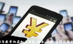 2023年最牛的虚拟币钱包：