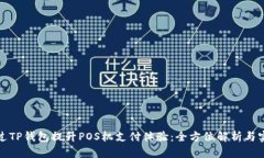 如何通过TP钱包提升POS机支