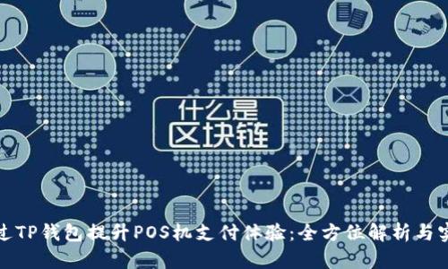 如何通过TP钱包提升POS机支付体验：全方位解析与实用攻略