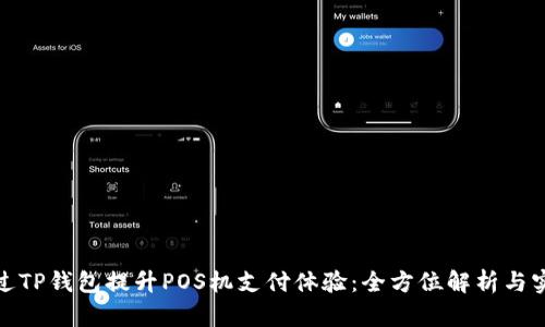 如何通过TP钱包提升POS机支付体验：全方位解析与实用攻略