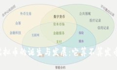 虚拟币的诞生与发展：它