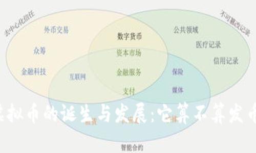 虚拟币的诞生与发展：它算不算发币？