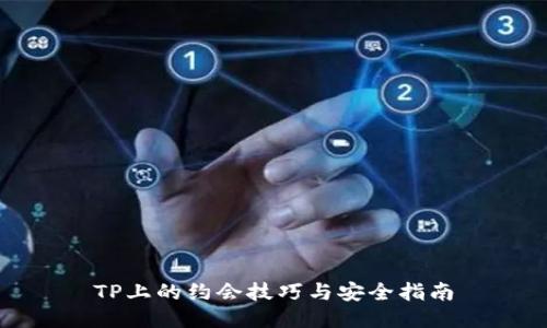 TP上的约会技巧与安全指南