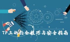 TP上的约会技巧与安全指南