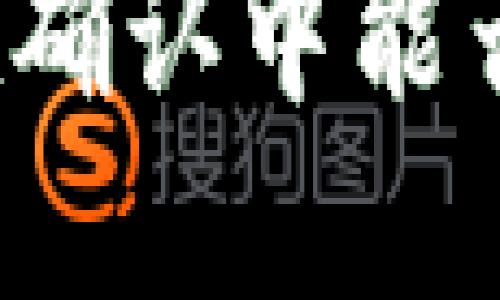 TP钱包币在确认中能否取消交易？