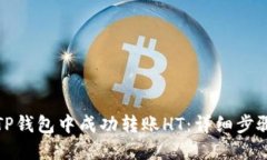 如何在TP钱包中成功转账