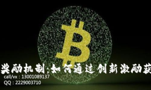 揭秘虚拟币奖励机制：如何通过创新激励获得财富自由