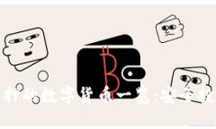 TP钱包支持质押的数字货币