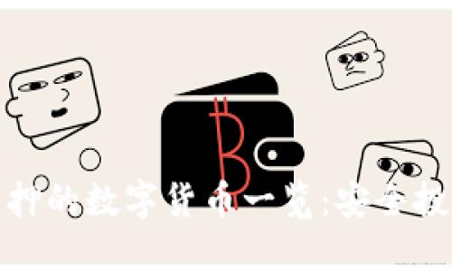 TP钱包支持质押的数字货币一览：安全投资的最佳选择