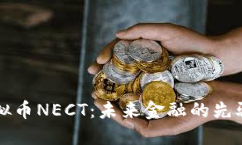 探索虚拟币NECT：未来金融的先驱与潜力