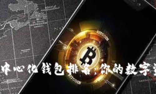 2023年最佳去中心化钱包排名：你的数字资产安全守护者