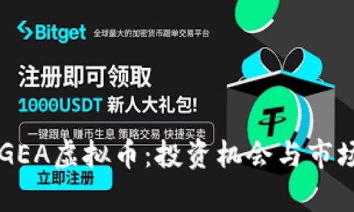 解析GEA虚拟币：投资机会与市场展望