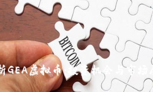 解析GEA虚拟币：投资机会与市场展望