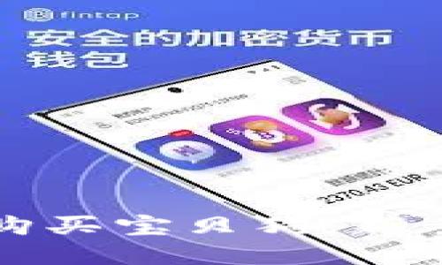 如何利用TP钱包购买宝贝狗：新手指南与实战技巧