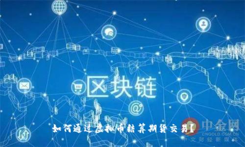如何通过虚拟币结算期货交易？