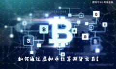 如何通过虚拟币结算期货