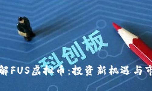 深入了解FUS虚拟币：投资新机遇与市场前景