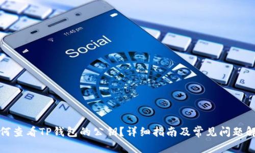如何查看TP钱包的公钥？详细指南及常见问题解答