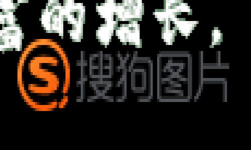   虚拟币合约：解锁数字货币投资的钥匙 /  

 guanjianci 虚拟币合约,数字货币投资,区块链技术,智能合约 / guanjianci 

引言
在当今这个金融科技飞速发展的时代，虚拟币已经成为许多人投资和交易的热门选择。尤其是在数字货币领域，合约交易作为一种新兴的投资方式，受到越来越多人的青睐。然而，虚拟币合约并非所有人都能驾驭，网民们往往在这个复杂的世界中迷失方向。本文将深入探讨虚拟币合约的概念、交易方式及其背后的技术，助您迅速掌握这把打开数字货币投资大门的钥匙。

何为虚拟币合约
虚拟币合约，通常被称为合约交易，是一种基于区块链技术的交易形式。通过合约交易，投资者可以在不实际拥有资产的情况下，基于市场价格的涨跌进行投机。这种方式不仅降低了资金的使用门槛，也使得投资者能在熊市中，实现盈利机会。就像老话说的，“不怕慢，就怕站”，通过合约交易，您可以在市场波动中找到持续盈利的空间。

虚拟币合约的基本类型
虚拟币合约主要有两种类型：期货合约和期权合约。期货合约是一种约定在未来某个特定时间以约定价格买入或卖出标的资产的协议。而期权合约则是赋予持有人在未来某个时间以约定价格买入或卖出资产的权利，但没有义务。简而言之，期货让你“买定离手”，而期权则给你“打了个折”，让你多了一层选择的灵活性。

合约交易的平台
在这一领域，各大交易平台如雨后春笋般涌现，提供了丰富的合约交易选项。就像“百花齐放，百家争鸣”，每个平台的特色各有千秋。Binance、Huobi、OKEx等知名交易所都提供合约交易服务，用户可以根据自身需求选择适合的平台。“舟行万里，服务为先”，选择一个靠谱的平台可以让您的合约交易之路更加顺畅。

合约交易的步骤
虚拟币合约交易的步骤看似简单，但每一步都需要充分的市场分析与判断。以下是进行合约交易的一般步骤：

ol
  listrong选择交易平台：/strong注册并验证您的账户，确保平台的安全性和流动性。/li
  listrong了解市场：/strong通过阅读相关资料，分析市场走势。保持对市场环境的敏锐嗅觉，“明者远见于未萌”，即要早做准备，趁早布局。/li
  listrong选择合约类型：/strong根据市场判断选择合约类型，是期货合约还是期权合约。/li
  listrong下单交易：/strong设定买入或卖出价格和数量，确认订单并进行交易。/li
  listrong风险管理：/strong设置止损和止盈点，以有效控制风险。就如同“留得青山在，不怕没柴烧”，一定要为自己的投资设定合理的退出策略。/li
/ol

风险与收益
合约交易固然充满机遇，但也伴随着巨大的风险。市场的波动性意味着投资者可能在短时间内面临较大的资金损失。为了保障投资安全，许多练习和技巧必不可少。就像“未雨绸缪”，在进行合约交易前，您必须做好充分的准备和了解。

同样，合约交易的高杠杆特性使得收益与风险成正比。对那些经验丰富的投资者而言，合约交易可能是获取高额回报的捷径；但对于新手而言，“小心驶得万年船”，理性投资、量入为出才能避免不必要的损失。

智能合约的魅力
虚拟币合约通常基于区块链技术，而智能合约则是这一技术的重要组成部分。智能合约是一种自执行合约，其条款由代码直接写入区块链中。在这方面，以太坊是智能合约的佼佼者，通过去中心化方式解决了信任的问题，让交易变得更为高效和安全。“麻雀虽小，五脏俱全”，在小小的区块链上，智能合约却蕴含着巨大的潜能。

总结
虚拟币合约投资是当今数字货币市场中一个不可或缺的部分。它不仅为投资者提供了更多的交易方式和机会，还可以在市场波动中实现盈利。然而，所有的投资都伴随着风险，只有深入了解市场、认真分析、合理操作，才能在这片数字海洋中乘风破浪。

在这个瞬息万变的时代，“止于至善”的理念始终激励着我们在追求理想的道路上不断前行。希望每位投资者都能够在虚拟币合约的世界中，找到属于自己的盈利之路，实现个人财富的增长。