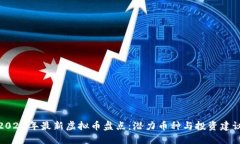 2023年最新虚拟币盘点：潜