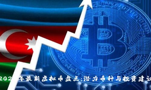2023年最新虚拟币盘点：潜力币种与投资建议