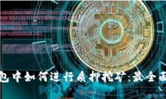 在TP钱包中如何进行质押挖