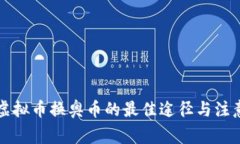 软件虚拟币换奥币的最佳