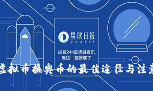 软件虚拟币换奥币的最佳途径与注意事项