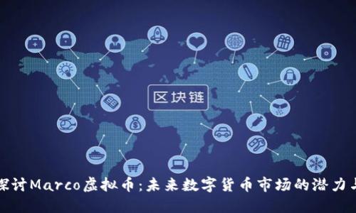 深入探讨Marco虚拟币：未来数字货币市场的潜力与机遇